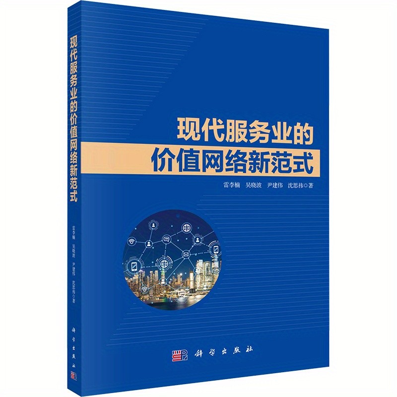Winshare Modern Service Industry Value Network New Paradigm: Digital Economy & Industry 4.0 Strategies for Business Innovation